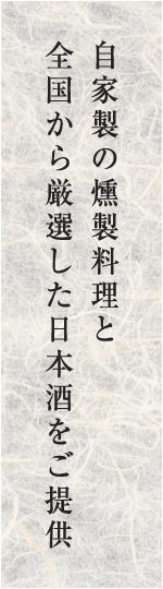 自家製の燻製料理と全国から厳選した日本酒をご提供