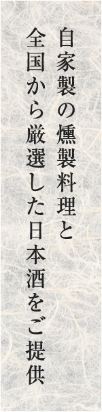 自家製の燻製料理と全国から厳選した日本酒をご提供